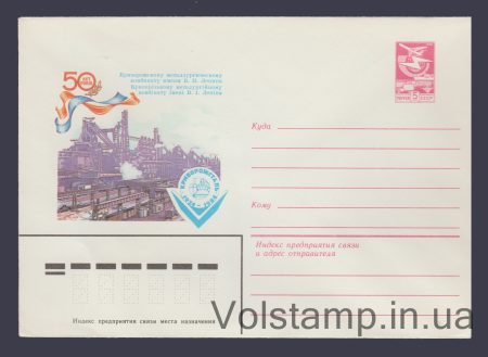 1984 Postal Stationery Envelope (50th anniversary of the Krivoy Rog Iron and Steel Works) №113