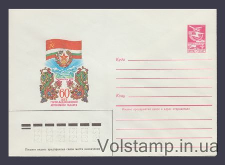 1984 Postal Stationery Envelope (60th Anniversary of the Gorno-Badakhshan Autonomous Okrug) №501