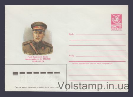 1984 Postal Stationery Envelope (A.N. Saburov) №562
