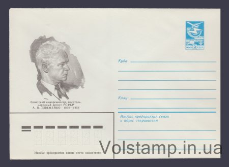 1984 Postal Stationery Envelope (A.P. Dovzhenko) №141