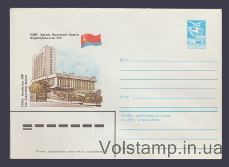 1984 Postal Stationery Envelope (Baku. Supreme Council Building) №10