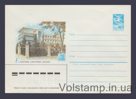 1984 Postal Stationery Envelope (Yessentuki. Moskva Sanatorium) №536