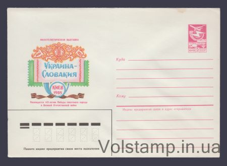 1984 ХМК (Філателістична виставка "Україна-Словаччина") №581