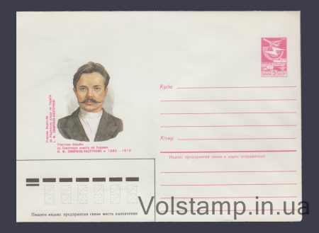1984 Postal Stationery Envelope (I.F. Smirnov-Lastochkin) №494