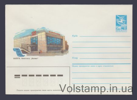 1984 Postal Stationery Envelope (Kaluga. Kosmos Cinema) №282