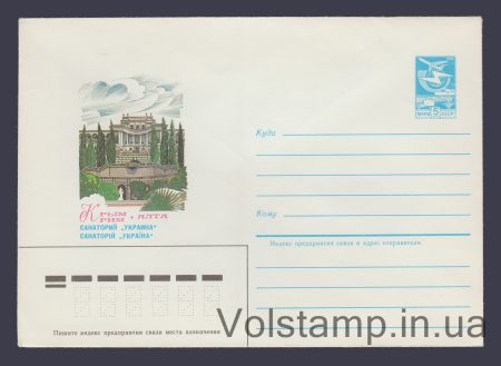 1984 Postal Stationery Envelope (Crimea. Yalta. Ukraina Sanatorium) №236