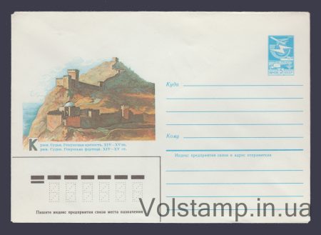 1984 Postal Stationery Envelope (Crimea. Sudak. Genoese Fortress) №453