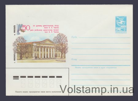 1984 ХМК (Николаев. 50 лет драмтеатр им. Чкалова) №227