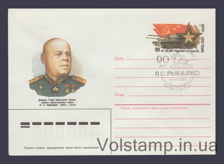1984 ХМК (П.С. Рибалка) Спецпогашення №364