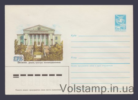 1984 Postal Stationery Envelope (Smolensk. Railway Workers' Community Center) №482