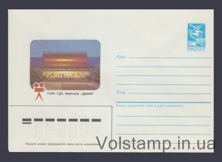 1984 Postal Stationery Envelope (Ulan-Ude. Druzhba Cinema) №556