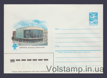 1984 Postal Stationery Envelope (Voronezh. Proletary Cinema) №545