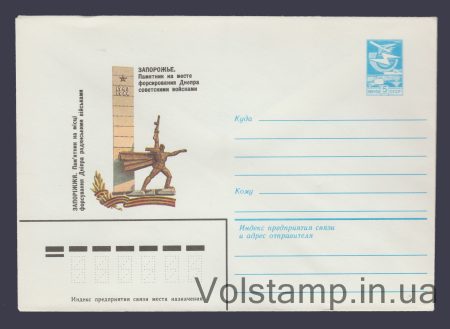 1984 ХМК (Запорожье. Памятник на месте форсирования Днепра) №85