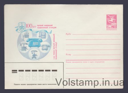 1985 Postal Stationery Envelope (100th Anniversary of the First Kyiv Telephone Exchange) №592