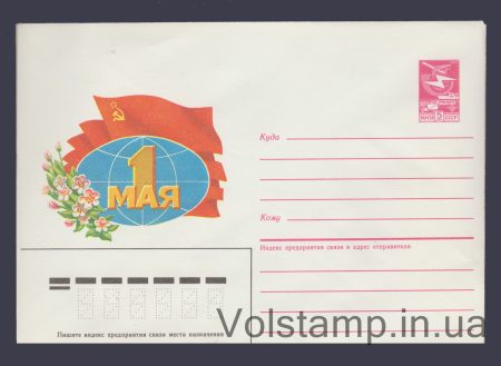 1985 Postal Stationery Envelope (May 1st! M. Kolomiets) №536