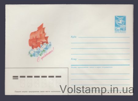 1985 Postal Stationery Envelope (May 1st. Happy holiday! A. Lyubeznov) №642