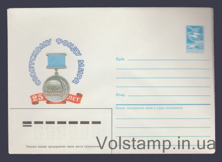 1985 Postal Stationery Envelope (25th Anniversary of the Soviet Peace Fund) №633