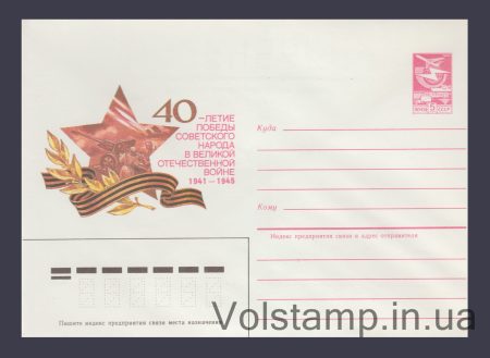 1985 Postal Stationery Envelope (40th Anniversary of Victory. Artillery) №132