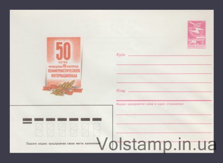 1985 Postal Stationery Envelope (50th Anniversary of the 7th Congress of the Communist International) №120