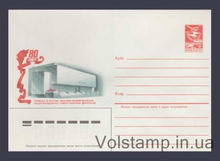1985 ХМК (80 років Іваново-Вознесенській Раді робочих депутатів) №138