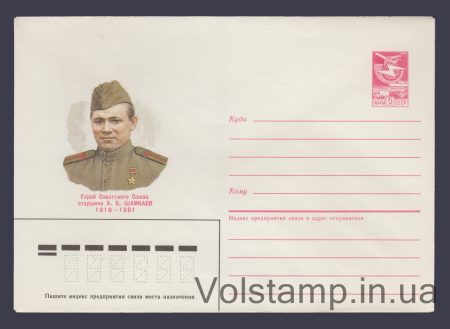 1985 Postal Stationery Envelope (A.B. Shamkayev) №186
