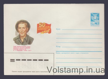 1985 Postal Stationery Envelope (A.G. Stakhanov) №196