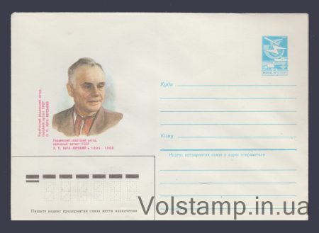 1985 Postal Stationery Envelope (A.P. Yura-Yursky) №23