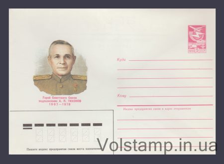 1985 Postal Stationery Envelope (A.P. Tikhonov) №104
