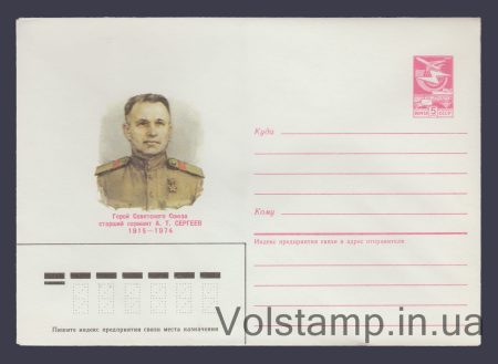 1985 Postal Stationery Envelope (A.T. Sergeev) №184