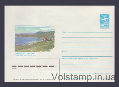 1985 ХМК (Армянская ССР. Озеро Севан) №510