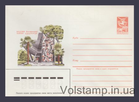 1985 Postal Stationery Envelope (Batumi. Dolphinarium) №105