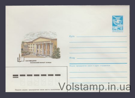 1985 Postal Stationery Envelope (Blagoveshchensk. Agricultural College) №207