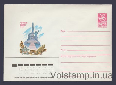 1985 ХМК (Чебоксары. Монумент Воинской Славы) №434