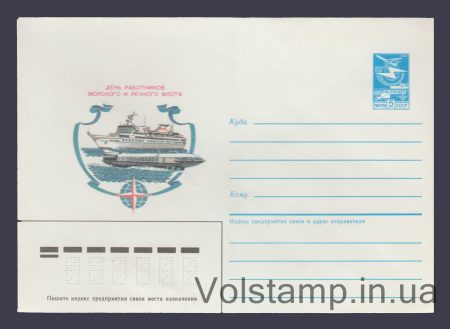 1985 ХМК (День працівників морського та річкового флоту) №81