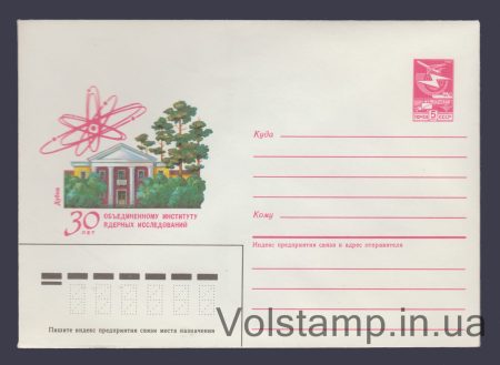 1985 Postal Stationery Envelope (Dubna. 30th anniversary of the Institute of Nuclear Research) №572