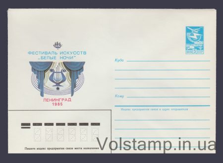1985 Postal Stationery Envelope (White Nights Arts Festival. Leningrad) №3
