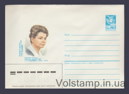 1985 Postal Stationery Envelope (G.N. Kalchenko) №548