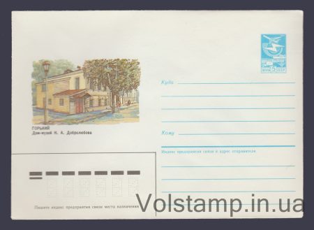 1985 Postal Stationery Envelope (Gorky. House-Museum of N.A. Dobrolyubov) №610