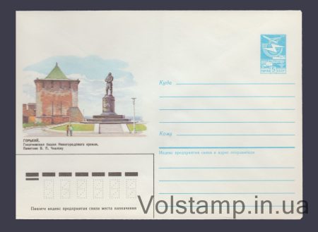 1985 ХМК (Горький. Памятник В.П. Чкалову) №446