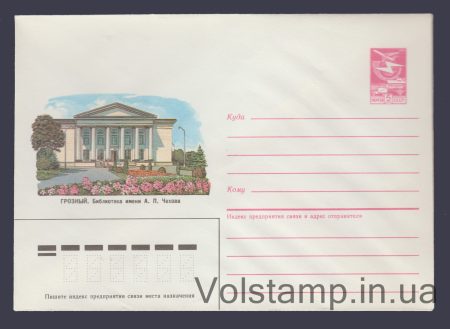 1985 Postal Stationery Envelope (Grozny. A.P. Chekhov Library) №383