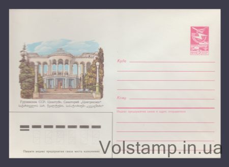 1985 ХМК (Грузинська РСР. Цхалтубо. Санаторій Центросоюз) №485