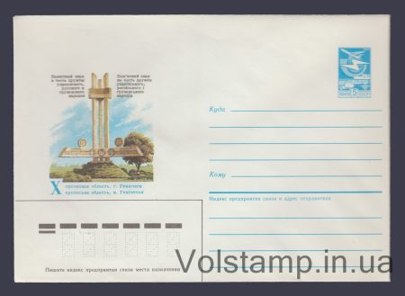 1985 Postal Stationery Envelope (Kherson Oblast, Genichesk. Memorial sign) №403