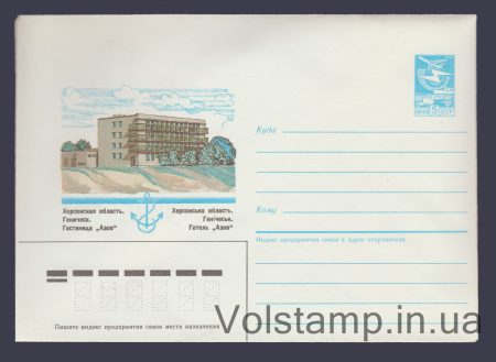 1985 Postal Stationery Envelope (Kherson Oblast. Genichesk. Hotel "Azov") №426
