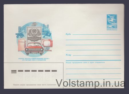 1985 Postal Stationery Envelope (Keep your money in savings banks) №634