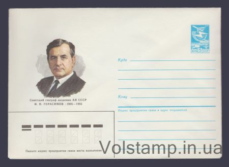 1985 Postal Stationery Envelope (I.P. Gerasimov) №530