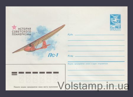 1985 Postal Stationery Envelope (History of Soviet Gliding. PS-1) №151