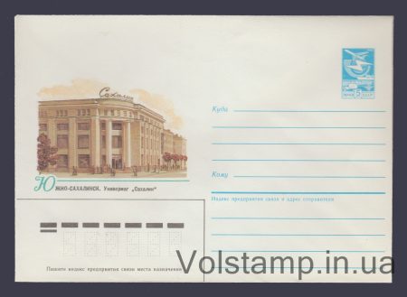 1985 ХМК (Южно-Сахалинск. Универмаг Сахалин) №366