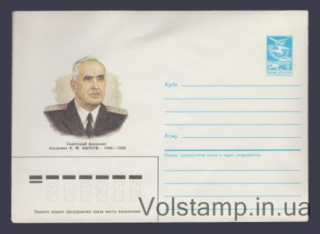 1985 Postal Stationery Envelope (K.M. Bykov) №597
