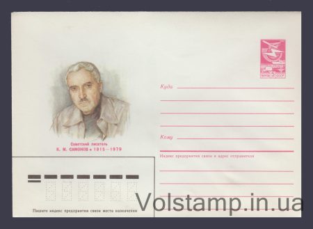 1985 Postal Stationery Envelope (K.M. Simonov) №262