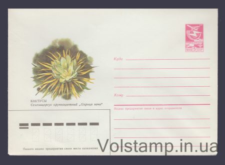 1985 Postal Stationery Envelope (Cacti. Selenicereus grandiflorum "Queen of the Night") №287